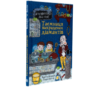Книга Таємниця викрадених діамантів, Мартін Відмарк Книга Таємниця викрадених діамантів, Мартін Відмарк