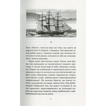 Відкрита книга Серце пітьми Джозеф Конрад