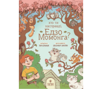 Хто ти насправді Едзо Момонга? Данилюк Інна Обкладинка книги Хто ти насправді Едзо Момонга