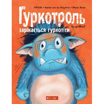 Гуркотроль зарікається гуркотіти. Книга 2. Aprilkind
