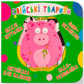 Свійські тварини. Веселі крутилки Свійські тварини. Веселі крутилки