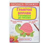 Обкладинка зошита Графічні вправи Готуємося до письма Прописи-тренажер