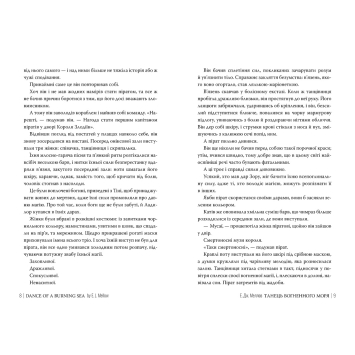 Трилогія Мусаї книга 2 обкладинка крупним планом Розворот книги Танець вогненного моря українською
