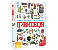 Дивипедія Енциклопедія Обкладинка книги Дивипедія Енциклопедія