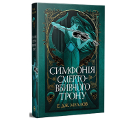 Симфонія смертовбивчого трону Книга 3 трилогія Мусаї Е.Дж. Меллов Обкладинка Симфонія смертовбивчого трону Е.Дж. Меллов