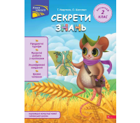Обкладинка зошита Секрети знань 2 клас