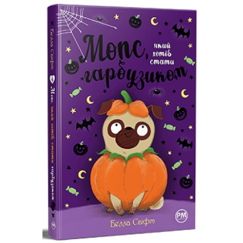 Книга Мопс який хотів стати гарбузиком Книжка 4 Белла Свіфт 152 с.