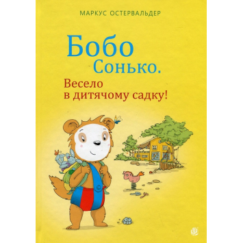 Бобо Сонько. Весело в дитячому садку! Бобо Сонько. Весело в дитячому садку!