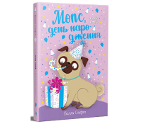 Мопс який хотів день народження Книжка 11 Белла Свіфт Обкладинка книги Мопс який хотів день народження