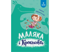 Маляка і Кроковть Книга 5 Сашко Дерманський обкладинка