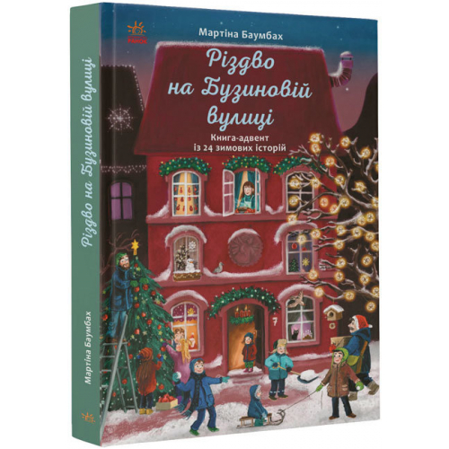 Різдво на Бузиновій вулиці. Книга-адвент із 24 зимових історій, 7+ Мартіна Баумбах, 128 с.