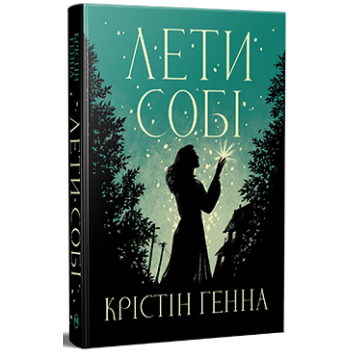 Лети себе. Книга 2. дилогия Переулок Светлячков. Кристин Генна