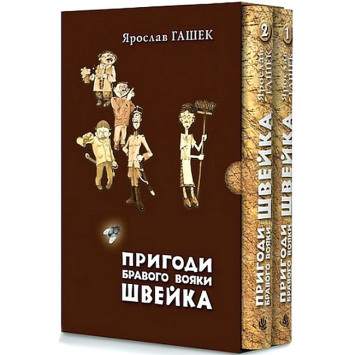 Книга Комплект Пригоди бравого вояки Швейка. 1 та 2 том. Ярослав Гашек
