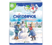 Обкладинка зошита Сніговичок. Зимові канікули. 4 клас