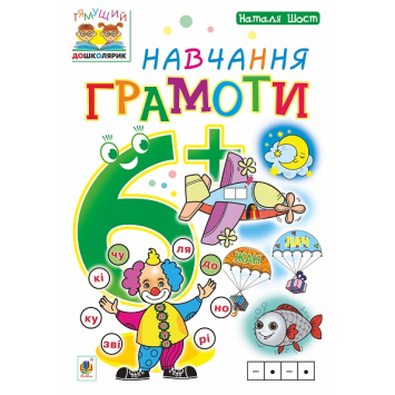 Зошит Навчання грамоти 6+ Серія Тямущий дошколярик, Шост Наталія, 32 с.
