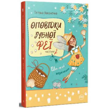Оповідки зубної феї. Частина 2 Шалені перегони — Бетті!