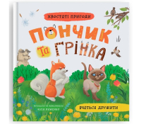 Обкладинка книги Хвостаті пригоди Пончик та Грінка вчаться дружити