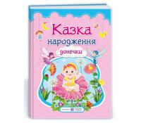 Казка народження донечки: фотоальбом-казка для немовлят, Ірина Мацко 48 с.