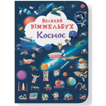 Великий віммельбух. Космос Великий віммельбух. Космос