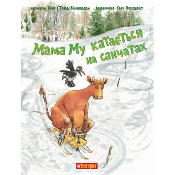Книга Мама Му катається на санчатах, Вісландер Юйя, 32 с.