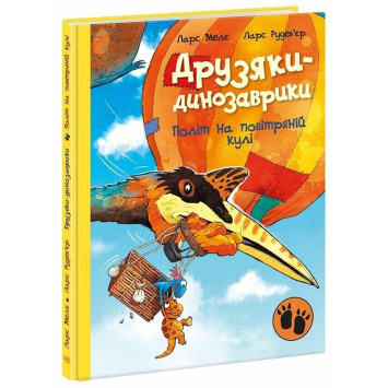 Політ на повітряній кулі, Друзяки динозаврики книга №12, 4+ Ларс Мелє, 48 с.