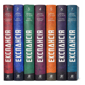 Експансія. Комплект книг 1-7 том. Джеймс Корі Експансія. Комплект книг 1-7 том. Джеймс Корі