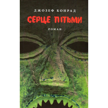 Серце пітьми – Джозеф Конрад, 176 с.