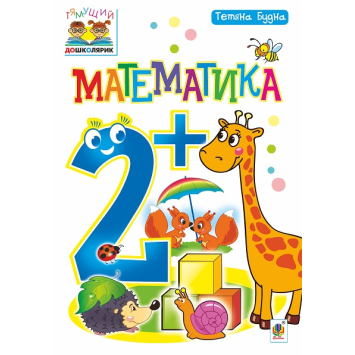 Зошит Математика 2+ Серія Тямущий дошколярик, Будна Тетяна, 16 с.