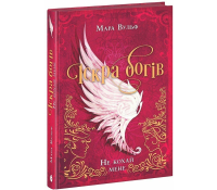 Іскра богів Не кохай мене Мара Вульф обкладинка книги