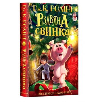 Книга Рождественская свинка (Укр.) Джоан Ролинг, 320 с.
