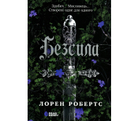 Книга Безсила Лорен Робертс обкладинка українською мовою