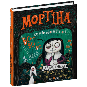 Мортіна. Всі-всі-всі жахливо захопливі історії. Збірка казок. Барбара Кантіні Мортіна. Всі-всі-всі жахливо захопливі історії. Збірка казок. Барбара Кантіні