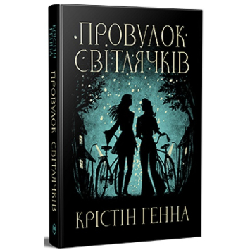Провулок Світлячків. Книга 1 – Крістін Генна