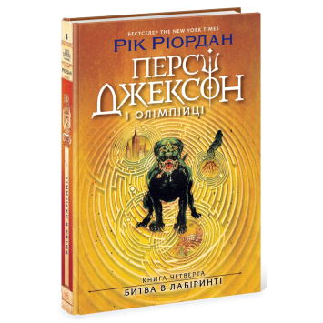 Персі Джексон. Битва в Лабіринті. Книга 4. Ріордан Рік Персі Джексон. Битва в Лабіринті. Книга 4. Ріордан Рік