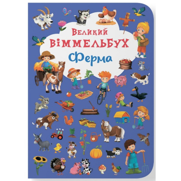 Великий віммельбух. Ферма Великий віммельбух. Ферма