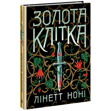 Золота клітка Книга 2. Ноні Лінетт