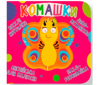 Комашки. Серія: Веселі крутилки обкладинка книги Комашки Веселі крутилки