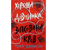 Книга Хороша дівчинка, зіпсована кров Голлі Джексон обкладинка книги Хороша дівчинка, зіпсована кров Голлі Джексон