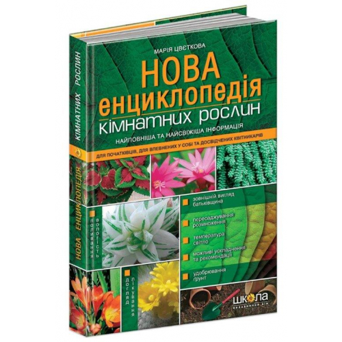 Нова енциклопедія кімнатних рослин, Марія Цвєткова. 216 с.