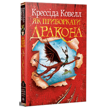 Як приборкати дракона. Книга 1 Як приборкати дракона. Книга 1
