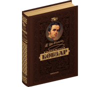 Відроджений КОБЗАР. Найповніша збірка. Унікальне видання преміум - класу, Тарас Шевченко КОБЗАР. Найповніша збірка