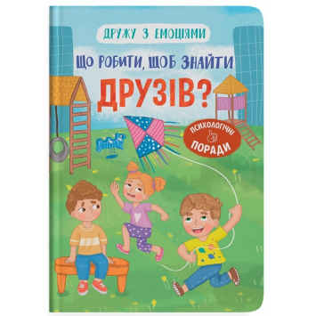Книга Що робити, щоб знайти друзів? Серія: Дружу з емоціями. Автор: Оксана Самуляк Книга Що робити, щоб знайти друзів? Серія: Дружу з емоціями. Автор: Оксана Самуляк