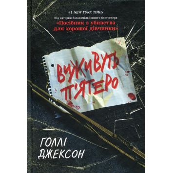 Книга Выживут пятеро. Голли Джексон