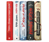 Голлі Джексон комплект книг серія Ігри в трилер обкладинки детектив