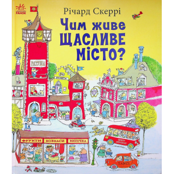 Книга Чим живе Щасливе Місто? Річард Скеррі