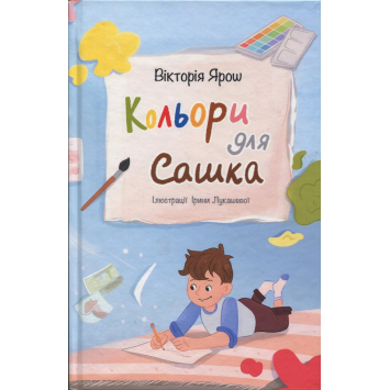 Цвета для Саши. Виктор Виктория