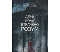 Книга День, коли втрачено розум. Хав'єр Кастільйо Книга День коли втрачено розум книга Хавєр Кастільйо обкладинка психологічний трилер