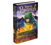 Обкладинка Учень рейнджера Книга 2. Палаючий міст