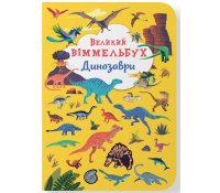 Великий віммельбух. Динозаври обкладинка книги Великий віммельбух Динозаври