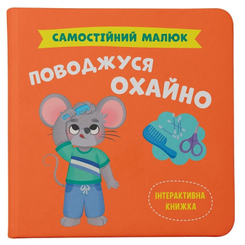 Книга Самостоятельный малыш. Ведусь аккуратно Книга Самостоятельный малыш. Ведусь аккуратно